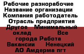 Рабочие разнорабочие › Название организации ­ Компания-работодатель › Отрасль предприятия ­ Другое › Минимальный оклад ­ 40 000 - Все города Работа » Вакансии   . Ненецкий АО,Амдерма пгт